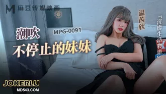 MPG-0091 淫靡生活物語 潮吹不停止的妹妹