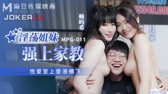 MPG-011 性愛至上愛液橫飛 淫蕩姐妹強上家教