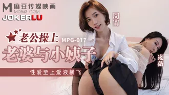 MPG-017 性愛至上愛液橫飛 老公操上老婆與小姨子