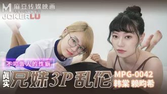 MPG-042 不可告人的性癖 真實兄弟3P亂倫