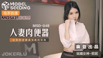 MSD-048 人妻肉便器 讓你的老婆成為我的母狗