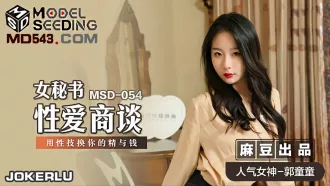 MSD-054 女秘書性愛商談 心機婊用性技巧換你的精與錢