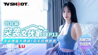 MTVQ1-EP13-1 突襲女優家 節目篇 淫欲跳蛋大挑戰 忍不住想色色