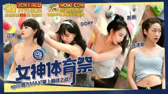 MTVSQ2-EP10 苡琍 DORY 斯斯 蘇清歌 女神體育祭 EP10 握力MAX攀上巔峰之戰 