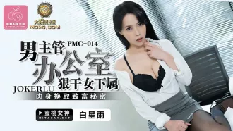 PMC-014 男主管辦公室狠幹女下屬 肉身換取致富秘密 白星雨