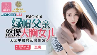 PMC-016 綠帽父親怒操大胸女兒 無套中出亂倫報復