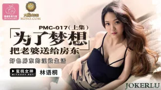 PMC-017 為了夢想把老婆送給房東(上集) 好色房東的淫慾生活 林語桐