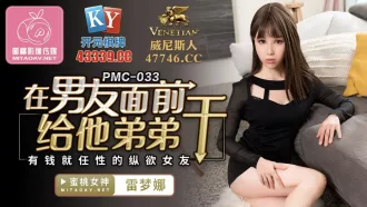 PMC-033 在男友面前給他弟弟幹