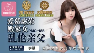 PMC-185 愛慕虛榮敗家女亂倫親父