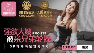 PMC-235 強慾大嫂被親兄弟輪操