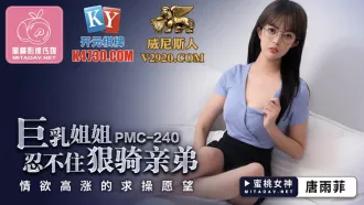 PMC-240 巨乳姐姐忍不住狠騎親弟