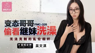 PMC-326 變態哥哥偷看繼妹洗澡 無法克制的亂倫奸