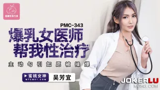 PMC-343 爆乳女醫師幫我性治療 主動勾引如願被操爆