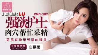 PMC-387 強欲護士肉穴幫忙采精 醫院爽操無節操的騷貨