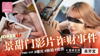 PMC-433 景甜門影片詐財事件