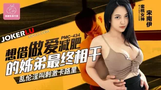 PMC-434 想借做愛減肥的姐弟最終相幹 亂倫淫叫刺激卡路裏