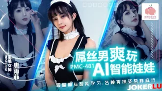 PMC-481 屌絲男爽玩AI智能娃娃 騷逼擁有智能學習 各種爽操姿勢樣樣行 唐雨菲