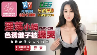 PMC-028 淫蕩小媽色誘繼子被操哭