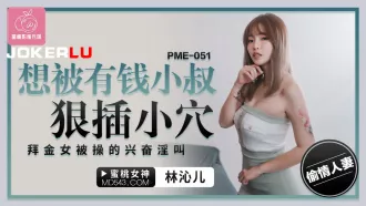 PME-051 想被有錢小叔狠插小穴 拜金女被操的興奮淫叫