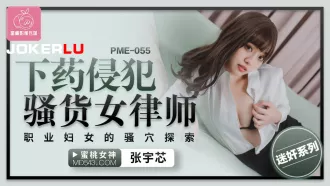 PME-055 下藥侵犯騷貨女律師 職業婦女的騷穴探索