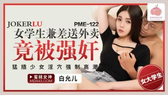 PME-122 女學生兼差送外賣竟被強奸 猛插少女淫穴強制高潮