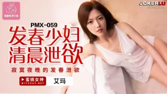 PMX-059 發春少婦清晨泄慾