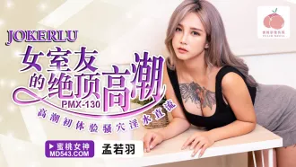 PMX-130 女室友的絕頂高潮