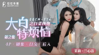 QQCM-014 大白特煩惱之白菜換炮2