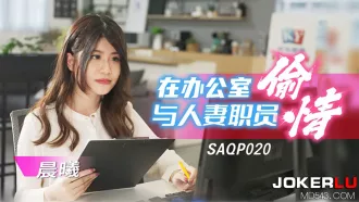 SAQP020 在辦公室與人妻職員偷情