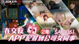 SAT0061 在交友app配對到公司女同事EP2