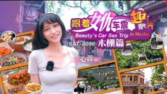 SAT0096 跟著女優車震趣