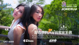 SAT0099 跟著我的AV閨蜜旅遊趣 EP04