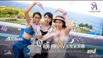 SAT0105 跟著我的AV閨蜜旅遊趣 花東篇EP03 艾莉絲 小遙 嘿尼