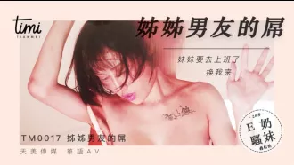 TM0017 姐姐男友的屌 妹妹要去上班了 換我來