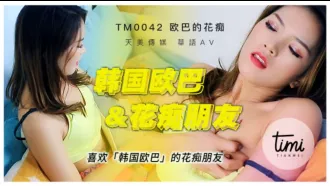 TM0042 喜歡韓國歐巴的花痴女友