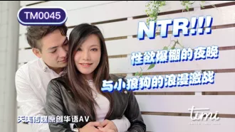 TM0045 NTR! 性慾爆棚的夜晚 與小狼狗的浪漫激戰