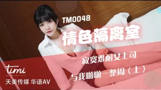 TM0048 情色隔離室 寂寞難耐女上司 與我啪啪一整周(上)