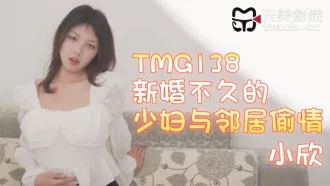 TMG138 新婚不久的少婦與鄰居偷情