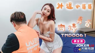 TMP0061 外送小哥哥的肉棒真香