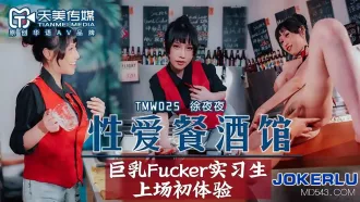 TMW025 性愛餐酒館EP2 巨乳Fucker實習生上場初體驗