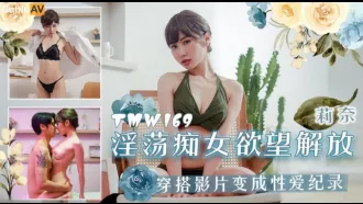 TMW169 淫蕩癡女欲望解放