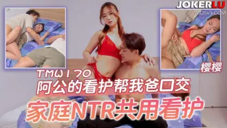 TMW170 阿公的看護幫我爸口交 家庭NTR共用看護