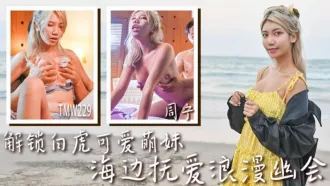 TMW229 解鎖白虎可愛萌妹 海邊撫愛浪漫幽會