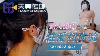 TMY0002 素人甜心性愛初體驗