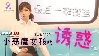 TWA0029 捷運小惡魔女2