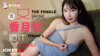 TZ-141 長腿女房客的詭計