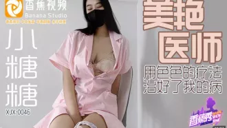 XJX0046 美艷醫師用色色的療法治好了我的病 小糖糖