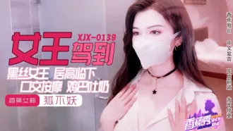 XJX0139 黑絲女王雞巴吐奶 狐不妖