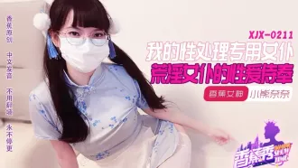 XJX211 我的荒淫女仆性愛侍奉 小熊奈奈