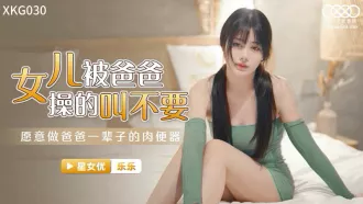 XKG030 女兒被爸爸操的叫不要